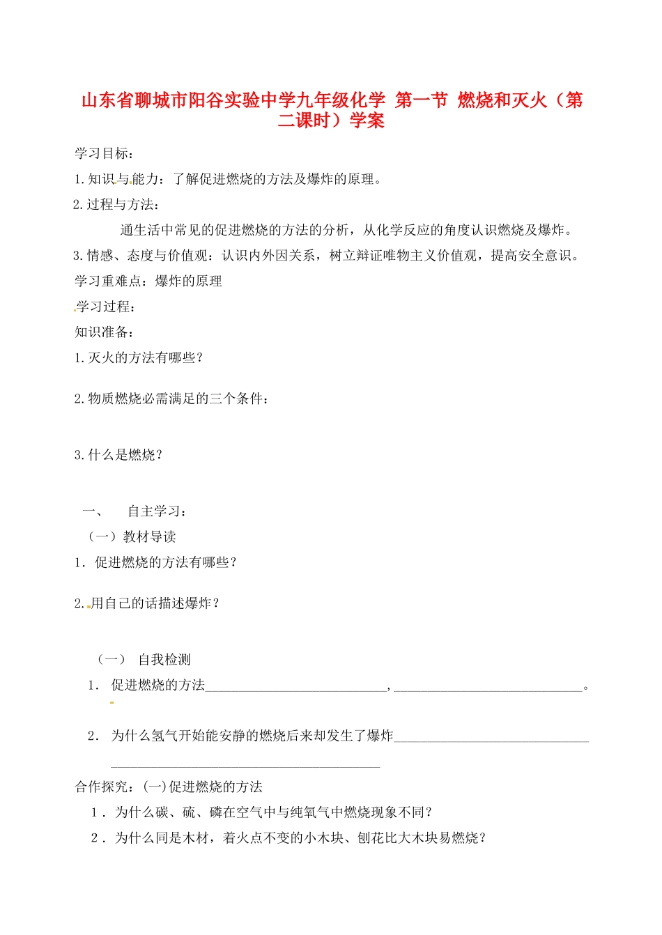 山东省聊城市阳谷实验中学九年级化学 第一节 燃烧和灭火（第二课时）学案_第1页