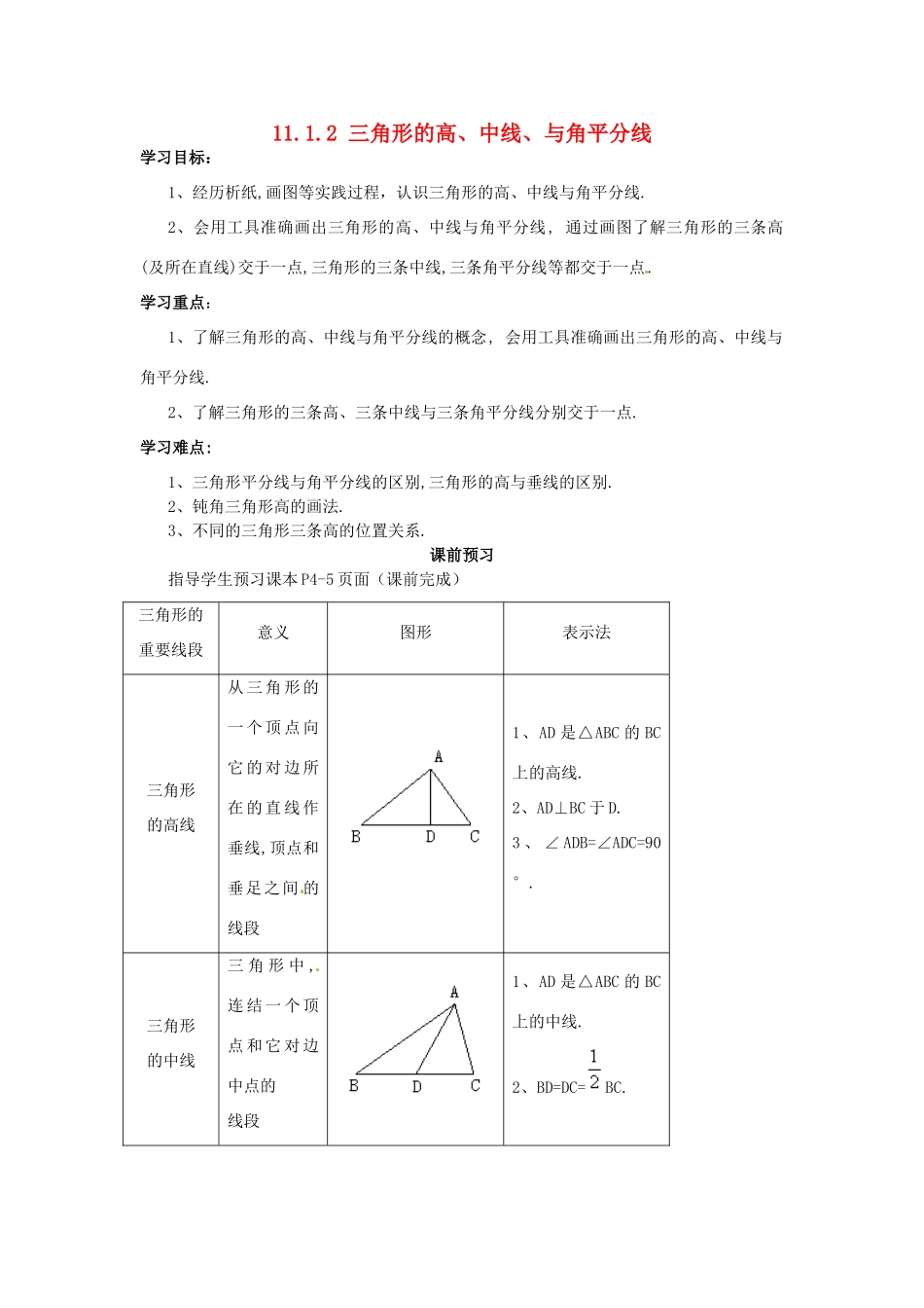 八年级数学上册 第11章第1节（第2课时）三角形的高、中线、与角平分线导学案 新人教版-新人教版初中八年级上册数学学案_第1页