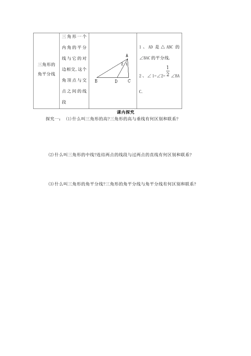 八年级数学上册 第11章第1节（第2课时）三角形的高、中线、与角平分线导学案 新人教版-新人教版初中八年级上册数学学案_第2页