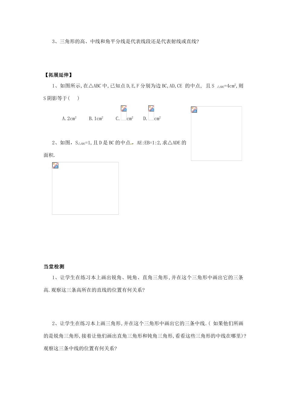 八年级数学上册 第11章第1节（第2课时）三角形的高、中线、与角平分线导学案 新人教版-新人教版初中八年级上册数学学案_第3页