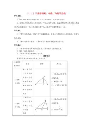八年级数学上册 第11章第1节（第2课时）三角形的高、中线、与角平分线导学案 新人教版-新人教版初中八年级上册数学学案