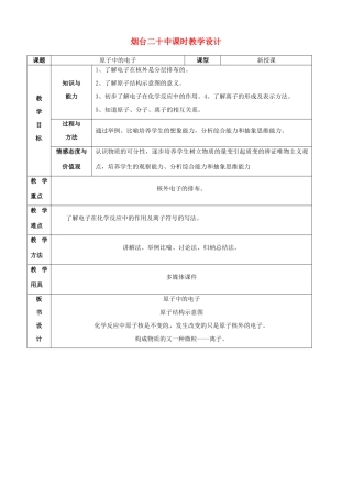 山东省烟台20中九年级化学《原子中的电子》教学设计