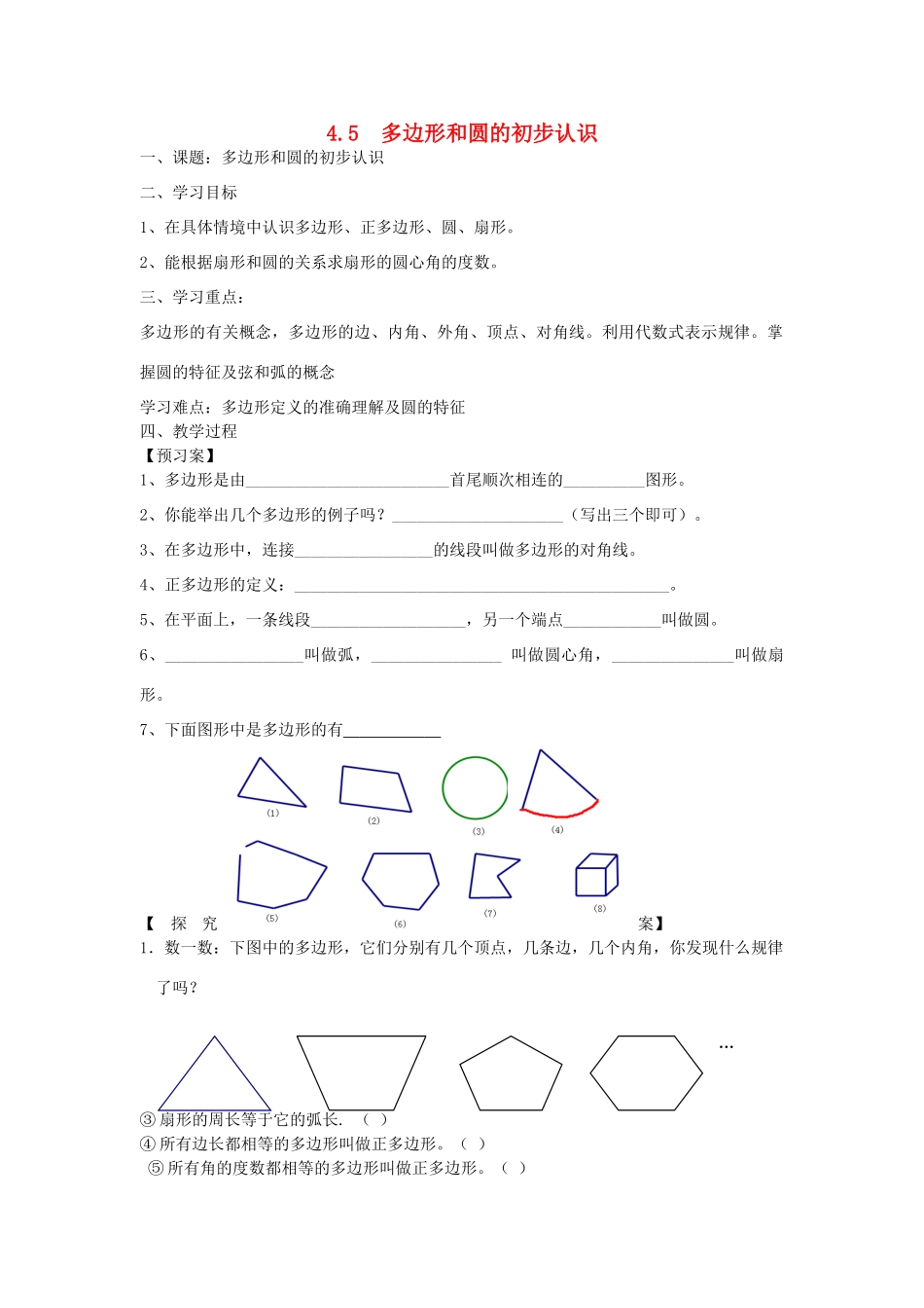 秋七年级数学上册 第四章 基本平面图形 4.5 多边形和圆的初步认识学案（无答案）（新版）北师大版-（新版）北师大版初中七年级上册数学学案_第1页