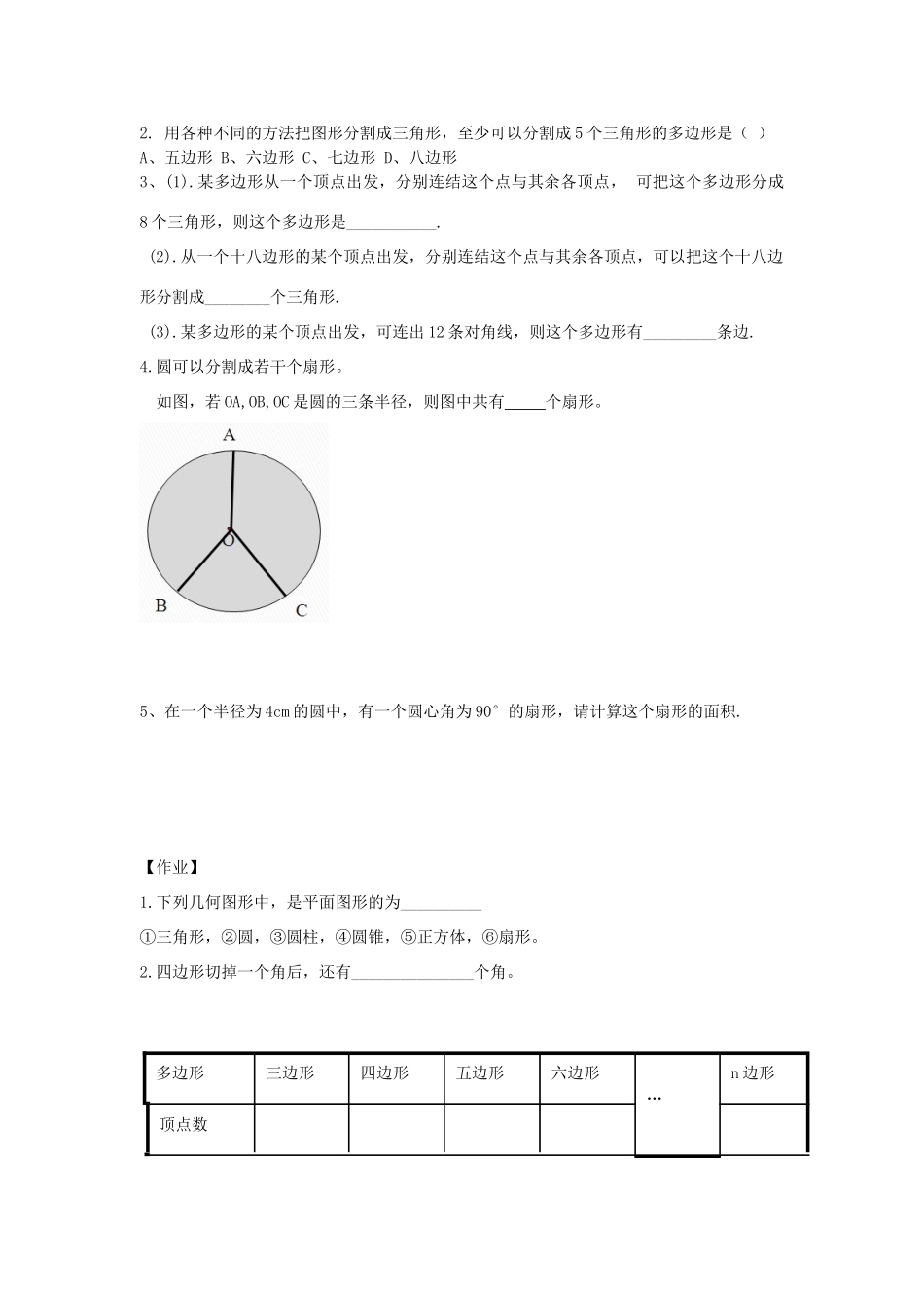 秋七年级数学上册 第四章 基本平面图形 4.5 多边形和圆的初步认识学案（无答案）（新版）北师大版-（新版）北师大版初中七年级上册数学学案_第2页