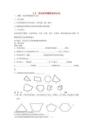 秋七年级数学上册 第四章 基本平面图形 4.5 多边形和圆的初步认识学案（无答案）（新版）北师大版-（新版）北师大版初中七年级上册数学学案