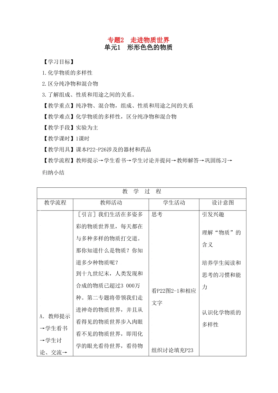 九年级化学上册专题2单元1 形形色色的物质教案湘教版_第1页