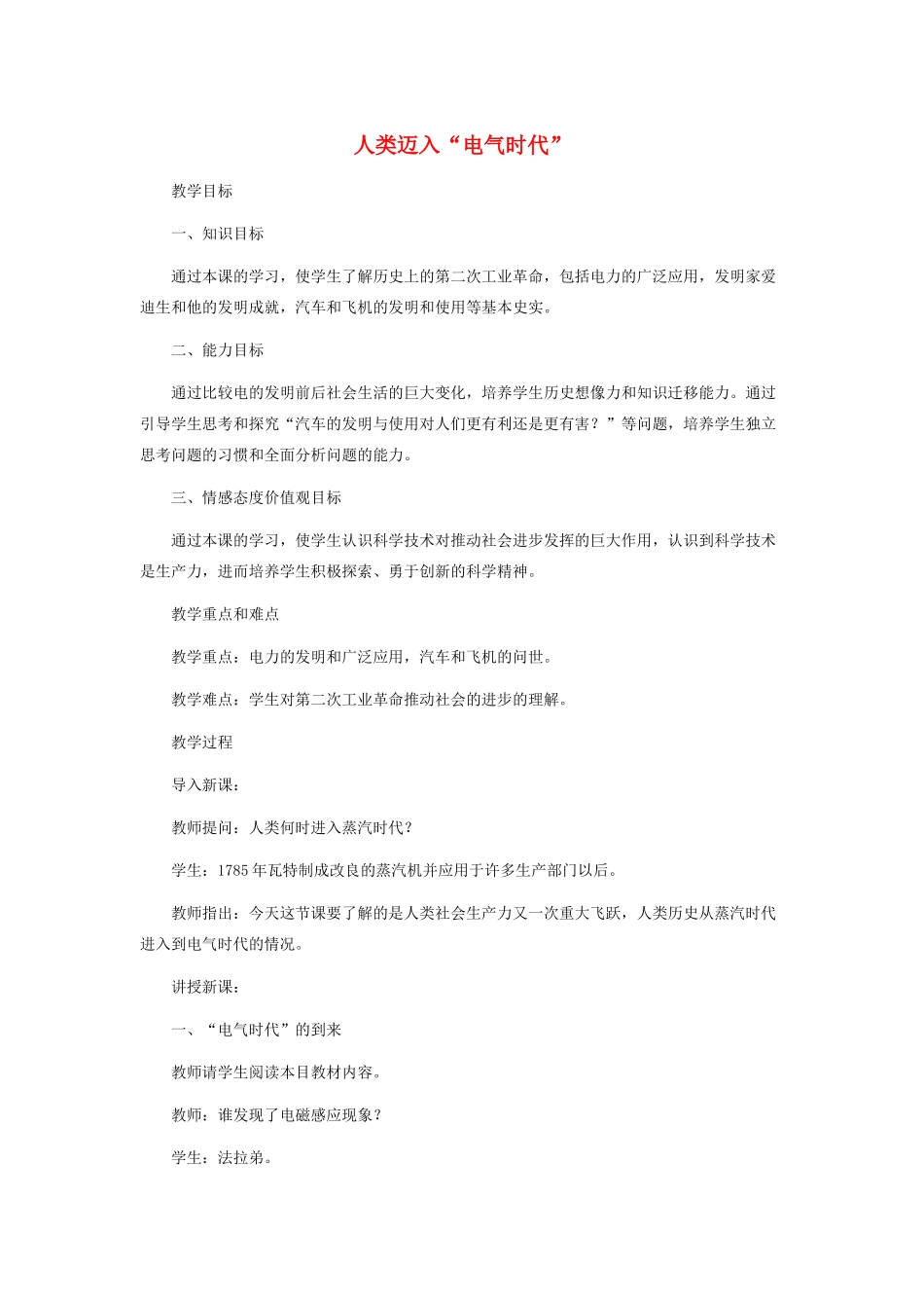 九年级历史上册 人类迈入“电气时代”教案人教版_第1页