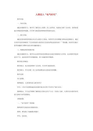 九年级历史上册 人类迈入“电气时代”教案人教版