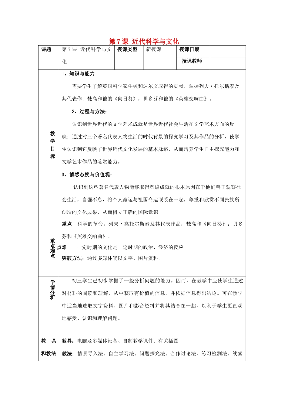 九年级历史下册 第二单元 第二次工业革命和近代科学文化 第7课 近代科学与文化教案3 新人教版-新人教版初中九年级下册历史教案_第1页