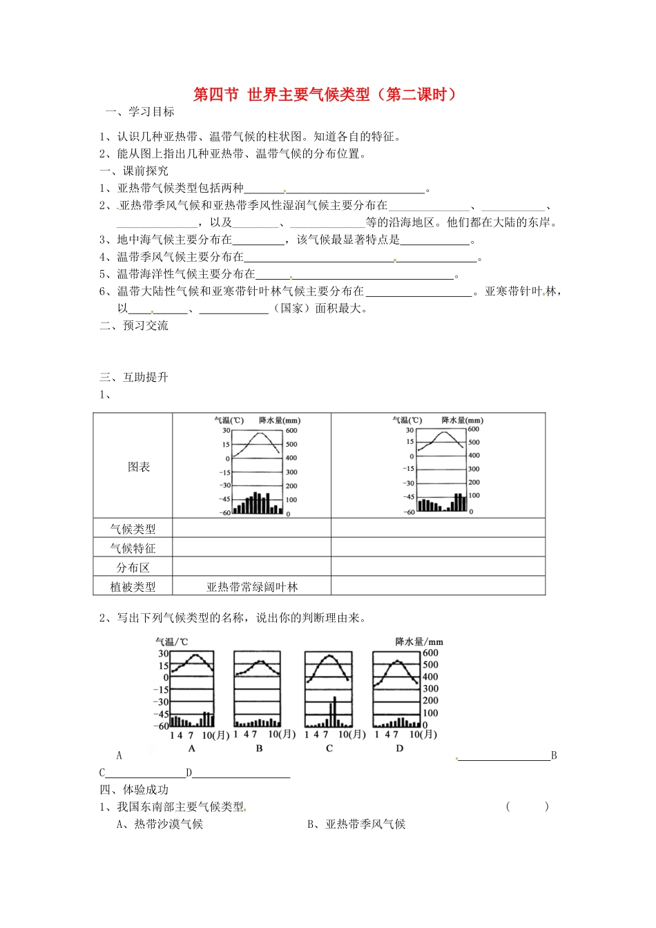 重庆市第三十九中学七年级地理上册 第四章 世界的气候 第四节 世界主要气候类型（第二课时）教学案（无答案） 湘教版_第1页