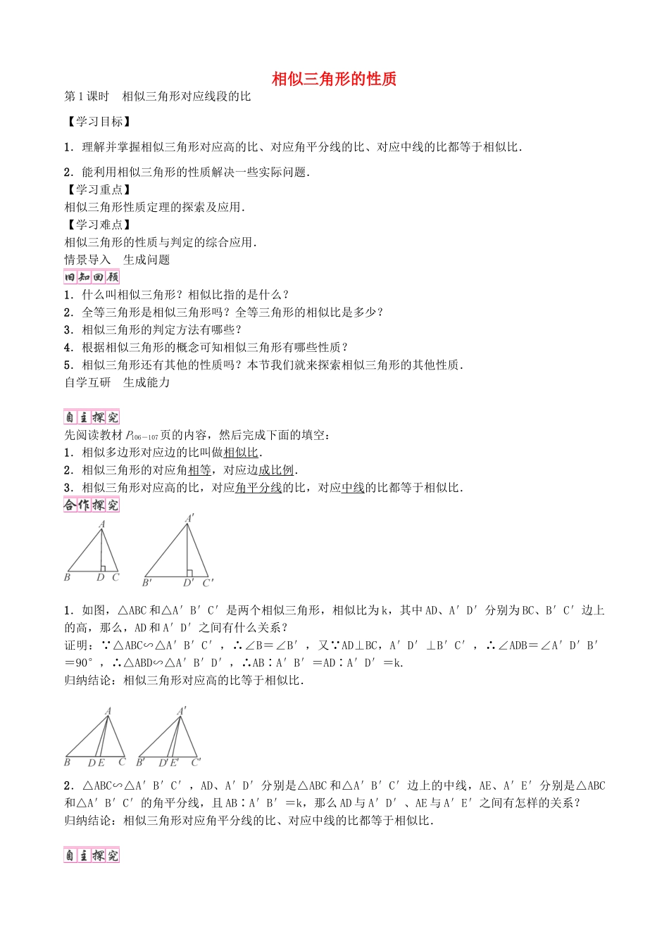九年级数学上册 4.7 相似三角形对应线段的比（第1课时）学案 （新版）北师大版-（新版）北师大版初中九年级上册数学学案_第1页