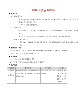 九年级化学课题1 金刚石、石墨和C604教案人教版