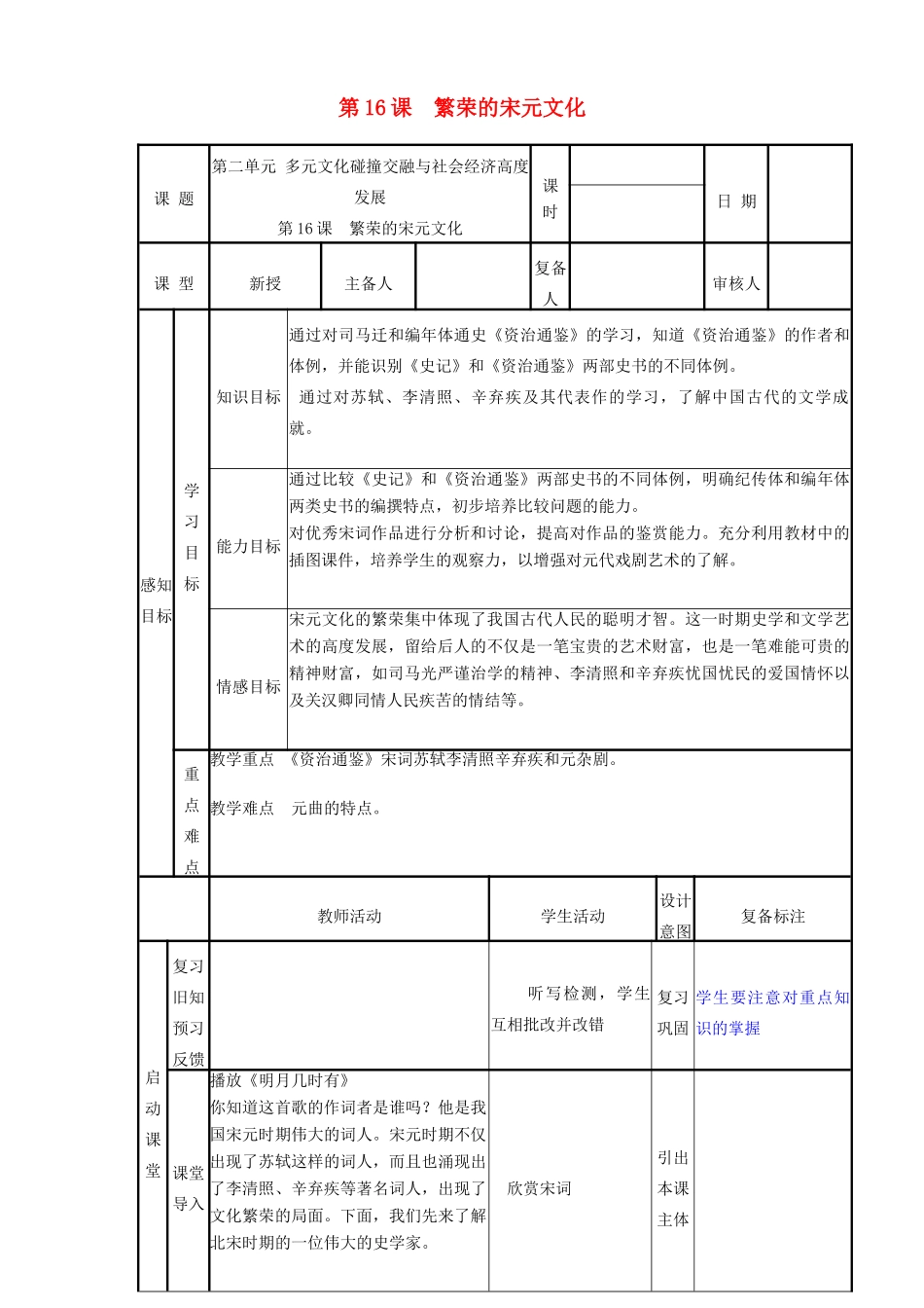 山东省邹平县实验中学七年级历史下册 第16课《繁荣的宋元文化》教案 北师大版_第1页