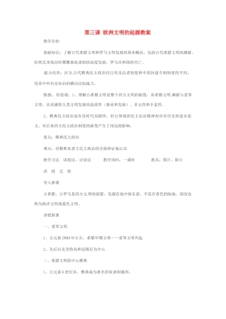 重庆市万州分水中学九年级历史上册 第三课 欧洲文明的起源教案 岳麓版