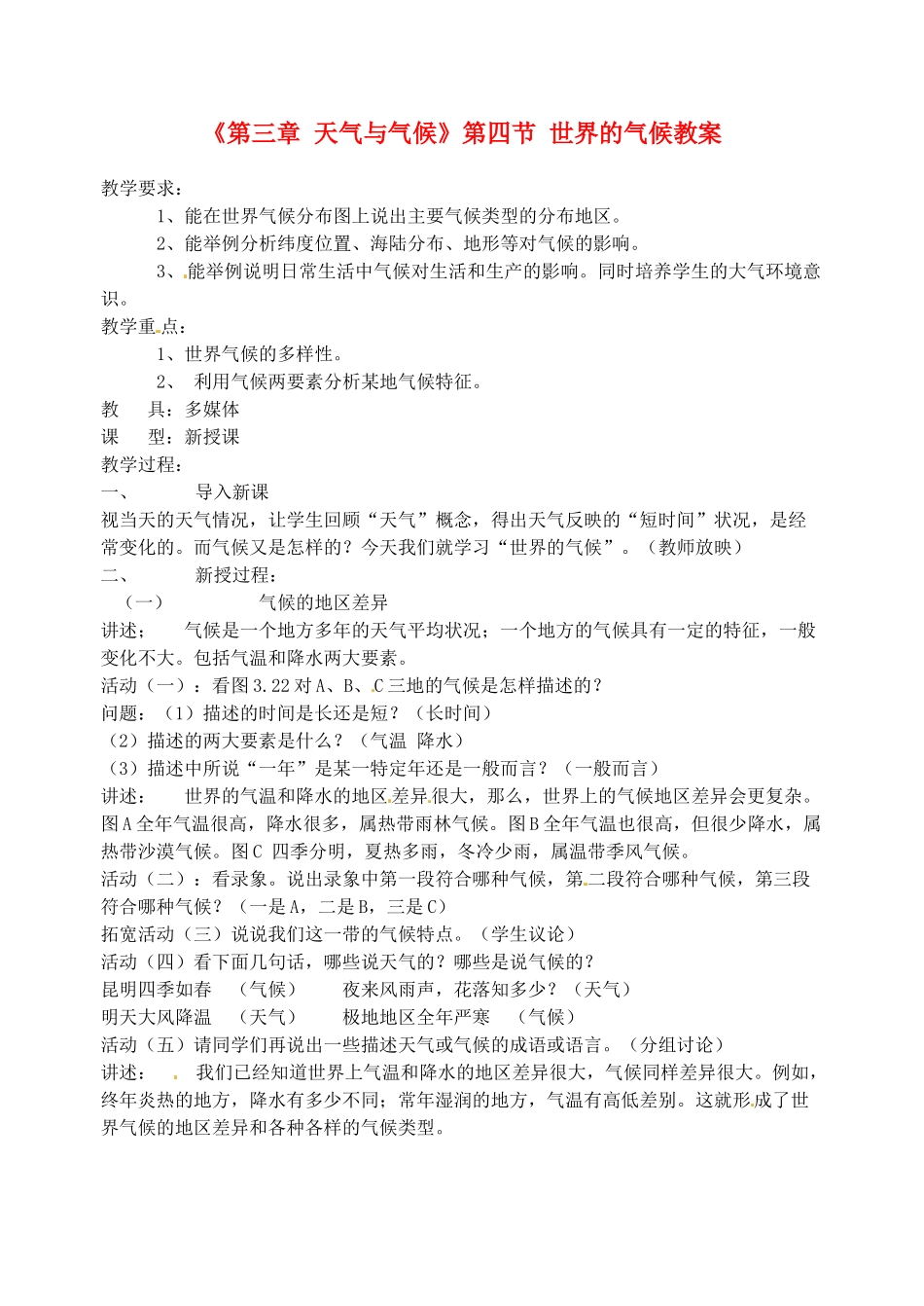 天津市武清区杨村第五中学七年级地理上册《第三章 天气与气候》第四节 世界的气候教案 （新版）新人教版_第1页