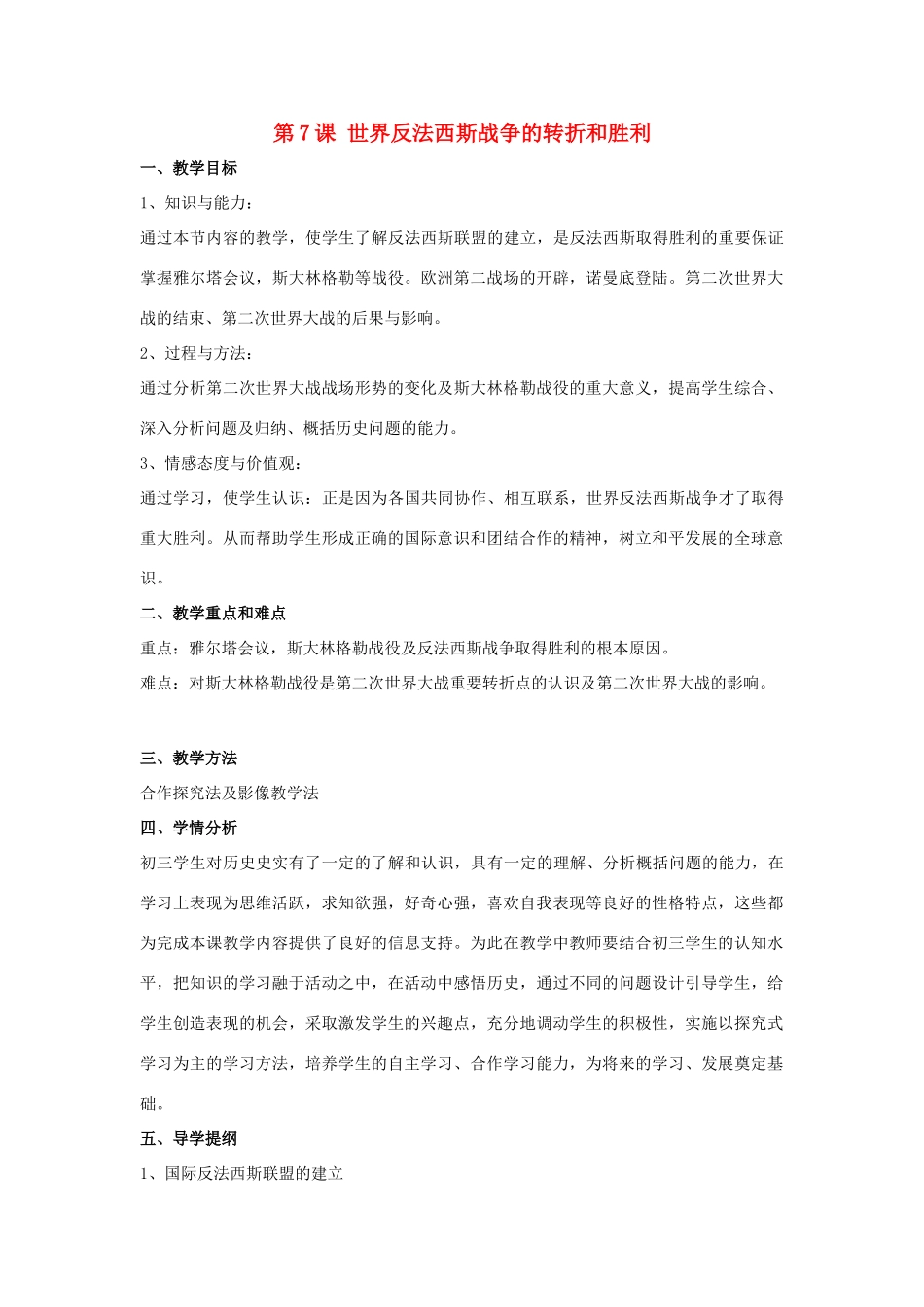 九年级历史下册 第7课 世界反法西斯战争的转折和胜利教案 岳麓版-岳麓版初中九年级下册历史教案_第1页