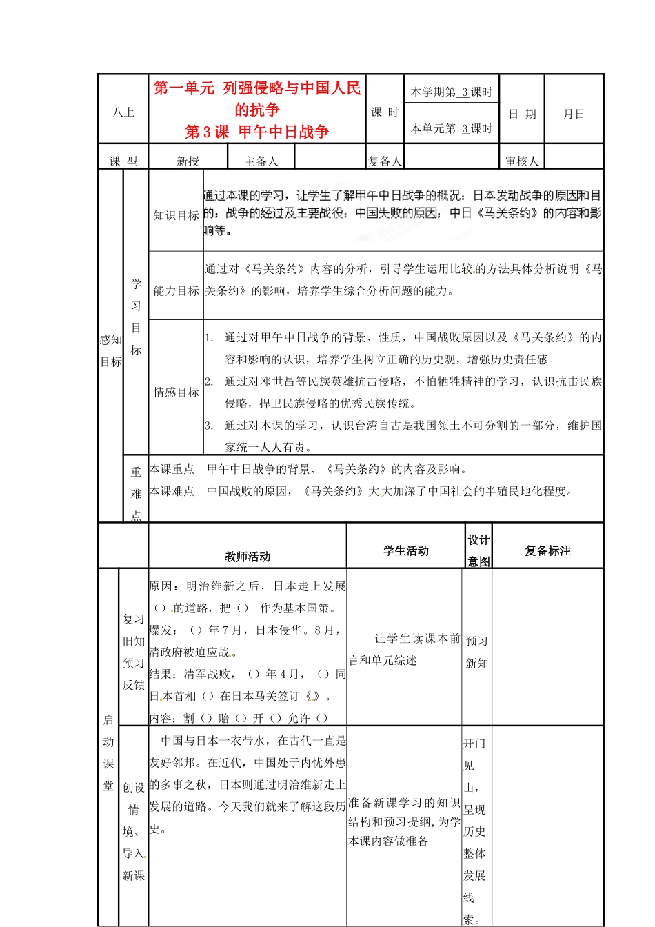 山东省邹平县实验中学八年级历史上册《第3课 甲午中日战争》教案 北师大版_第1页