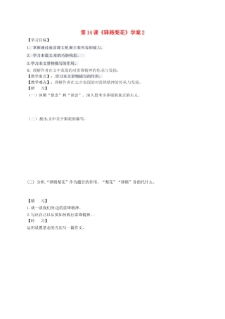 （秋季版）吉林省通化市七年级语文下册 第四单元 14《驿路梨花》学案2 新人教版-新人教版初中七年级下册语文学案