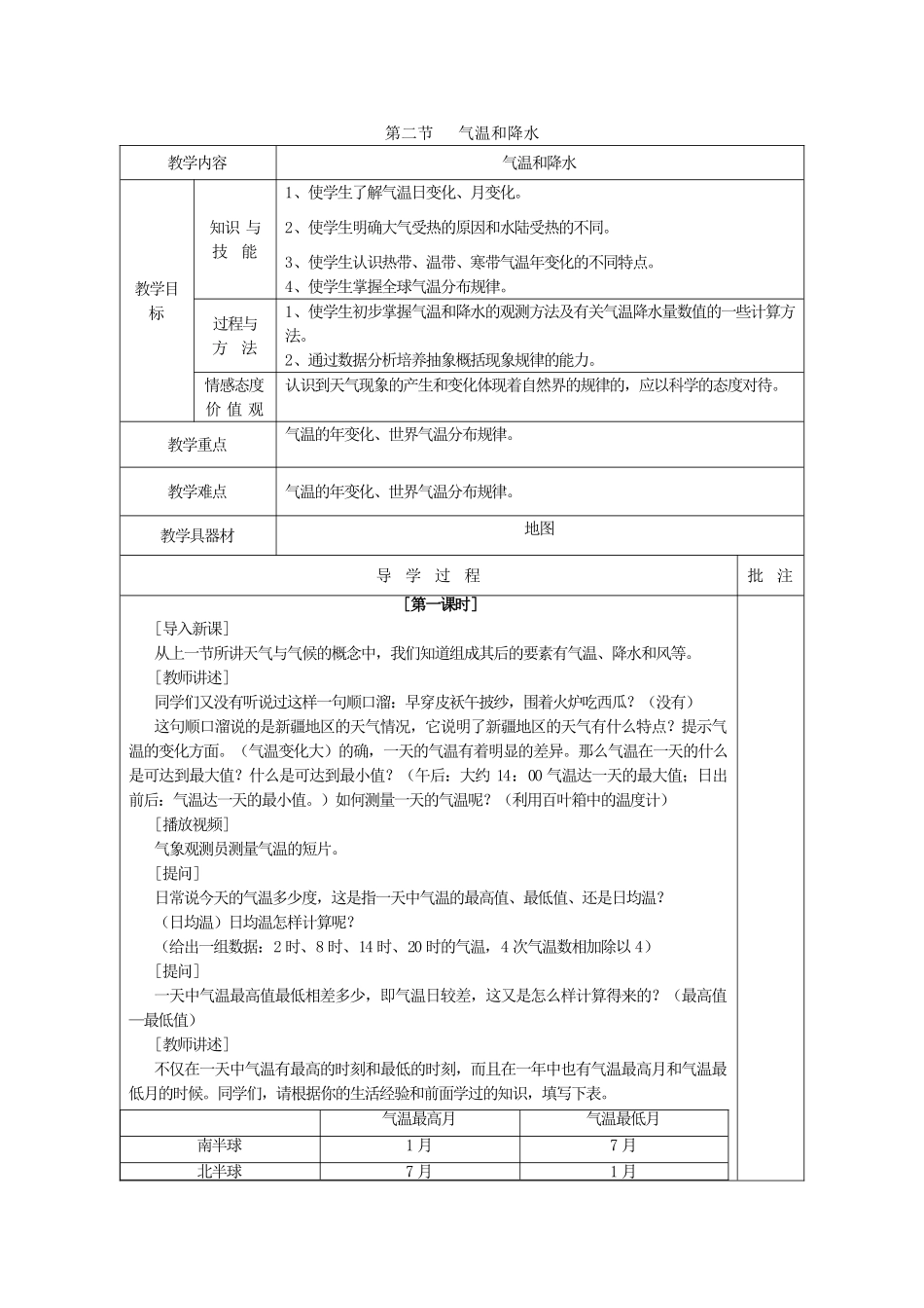四川省宜宾县复龙初级中学七年级地理上册 第二节 气温和降水教案 粤教版_第1页