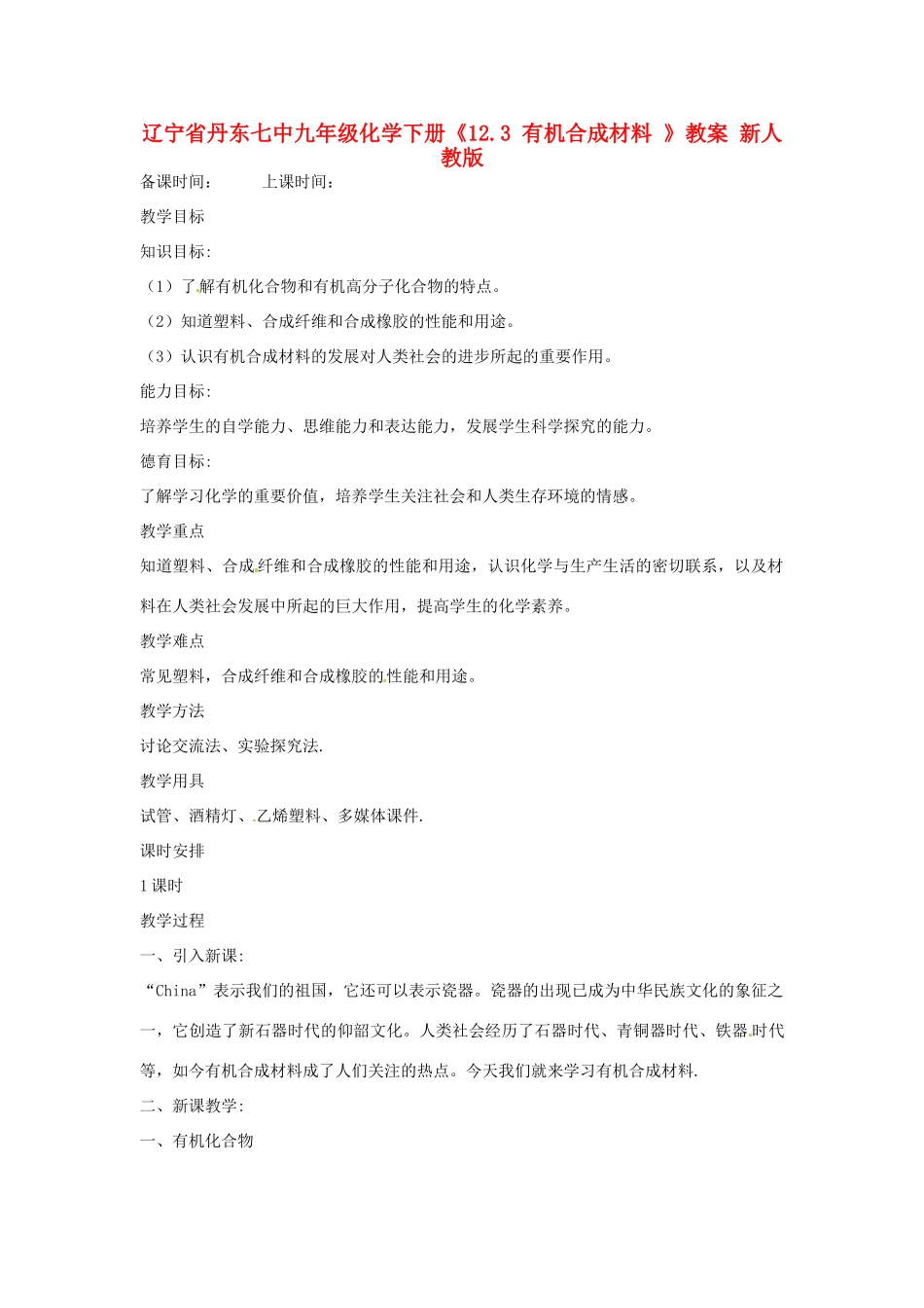 辽宁省丹东七中九年级化学下册《12.3 有机合成材料 》教案 新人教版_第1页