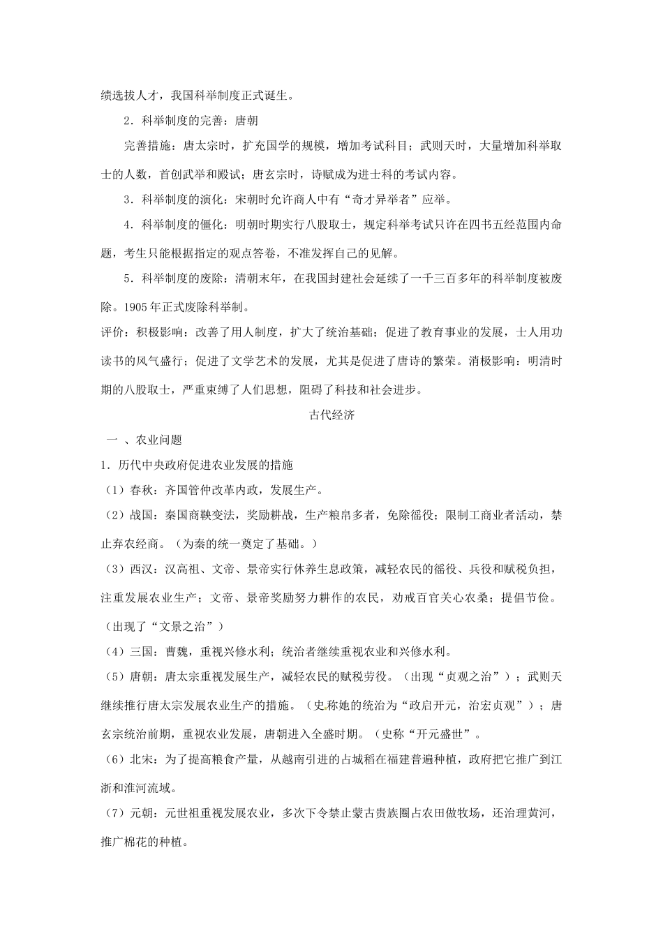 山东省聊城实验中学历史二轮复习 专题一 中国古代的政治与经济教学案 人教新课标版_第2页