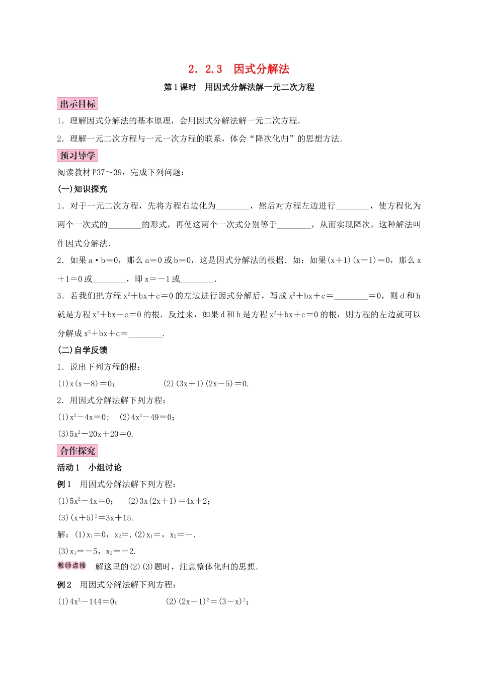 秋九年级数学上册 2.2 一元二次方程的解法 2.2.3 因式分解法 第1课时 用因式分解法解一元二次方程学案 （新版）湘教版-（新版）湘教版初中九年级上册数学学案_第1页