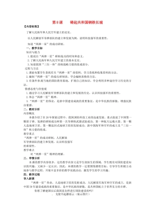 八年级历史下册 2.8 铸起共和国钢铁长城教案 北师大版-北师大版初中八年级下册历史教案