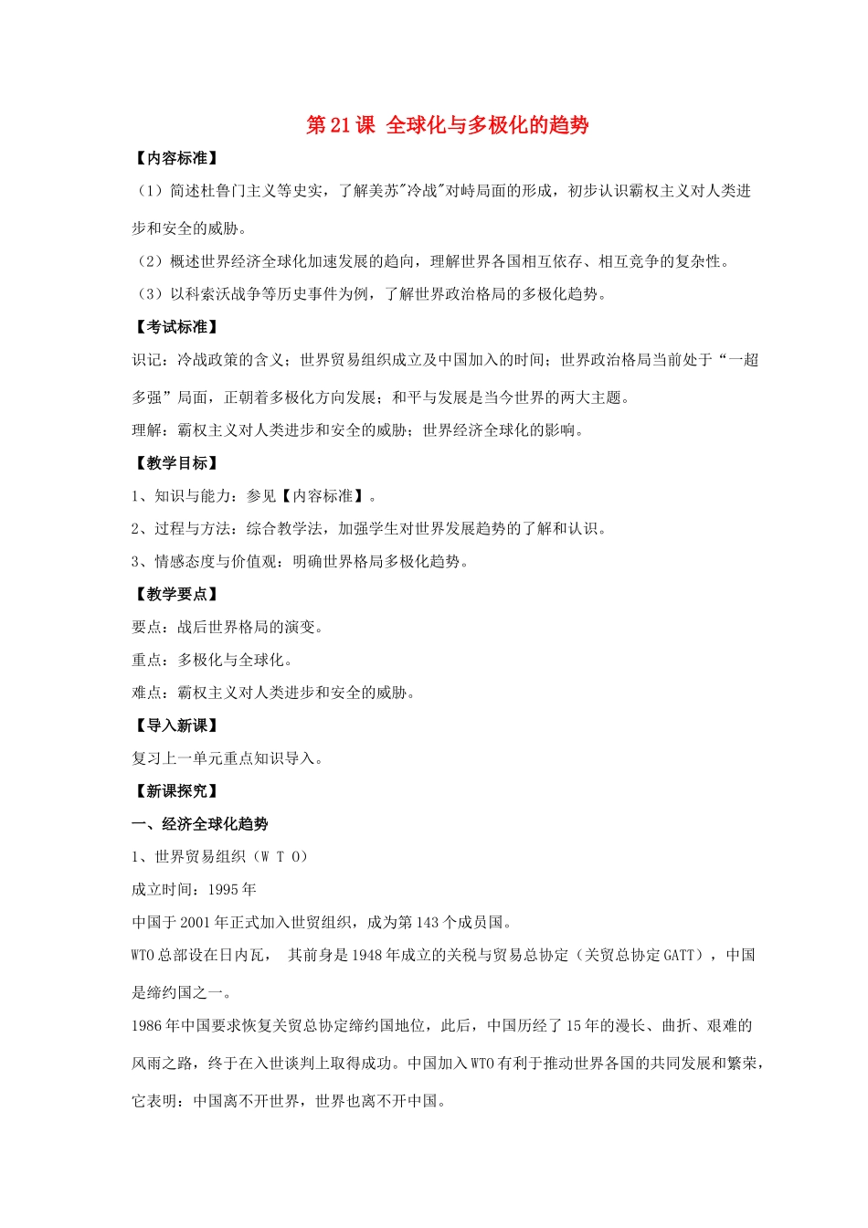 九年级历史下册 第四单元 第21课《全球化与多极化的趋势》教案1 华东师大版-华东师大版初中九年级下册历史教案_第1页