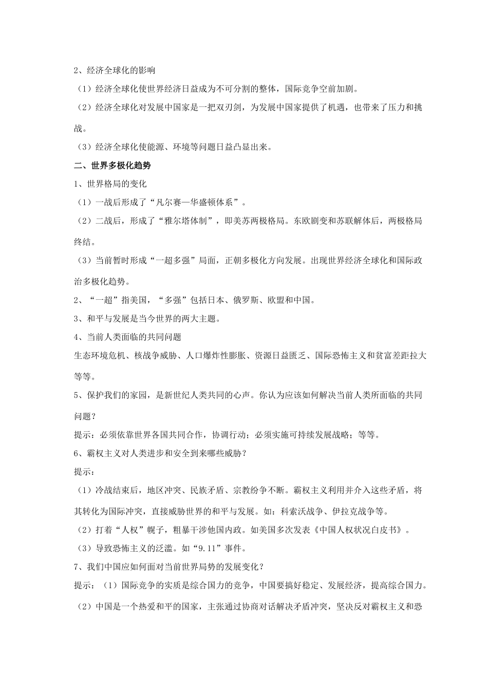 九年级历史下册 第四单元 第21课《全球化与多极化的趋势》教案1 华东师大版-华东师大版初中九年级下册历史教案_第2页