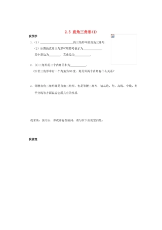 浙江省杭州市萧山区党湾镇初级中学八年级数学上册 2.5《直角三角形》（1）学案 浙教版
