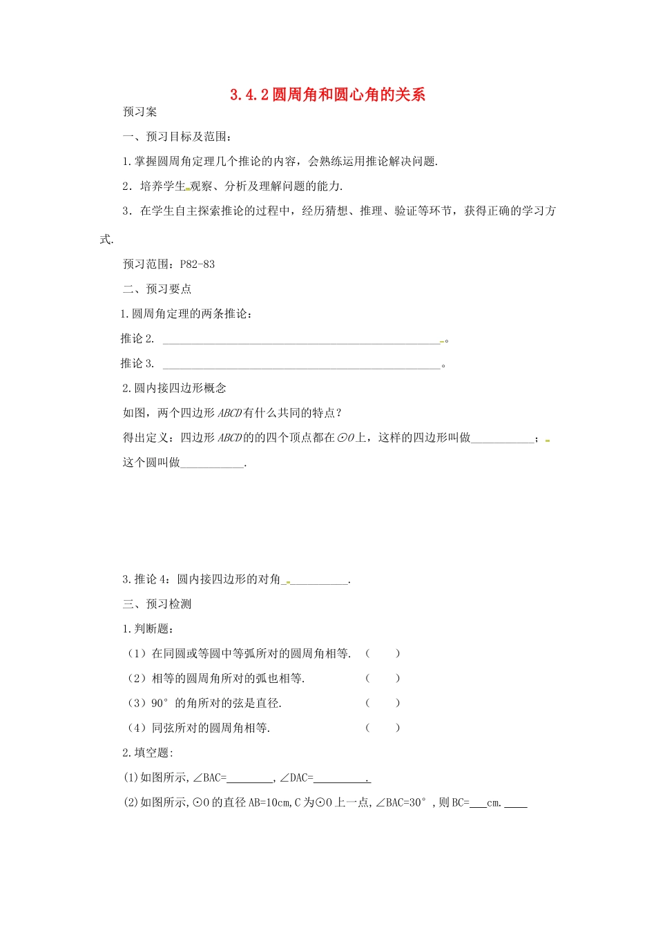 山东省济南市槐荫区九年级数学下册 第3章 圆 3.4 圆周角和圆心角的关系 3.4.2 圆周角和圆心角的关系导学案 （新版）北师大版-（新版）北师大版初中九年级下册数学学案_第1页