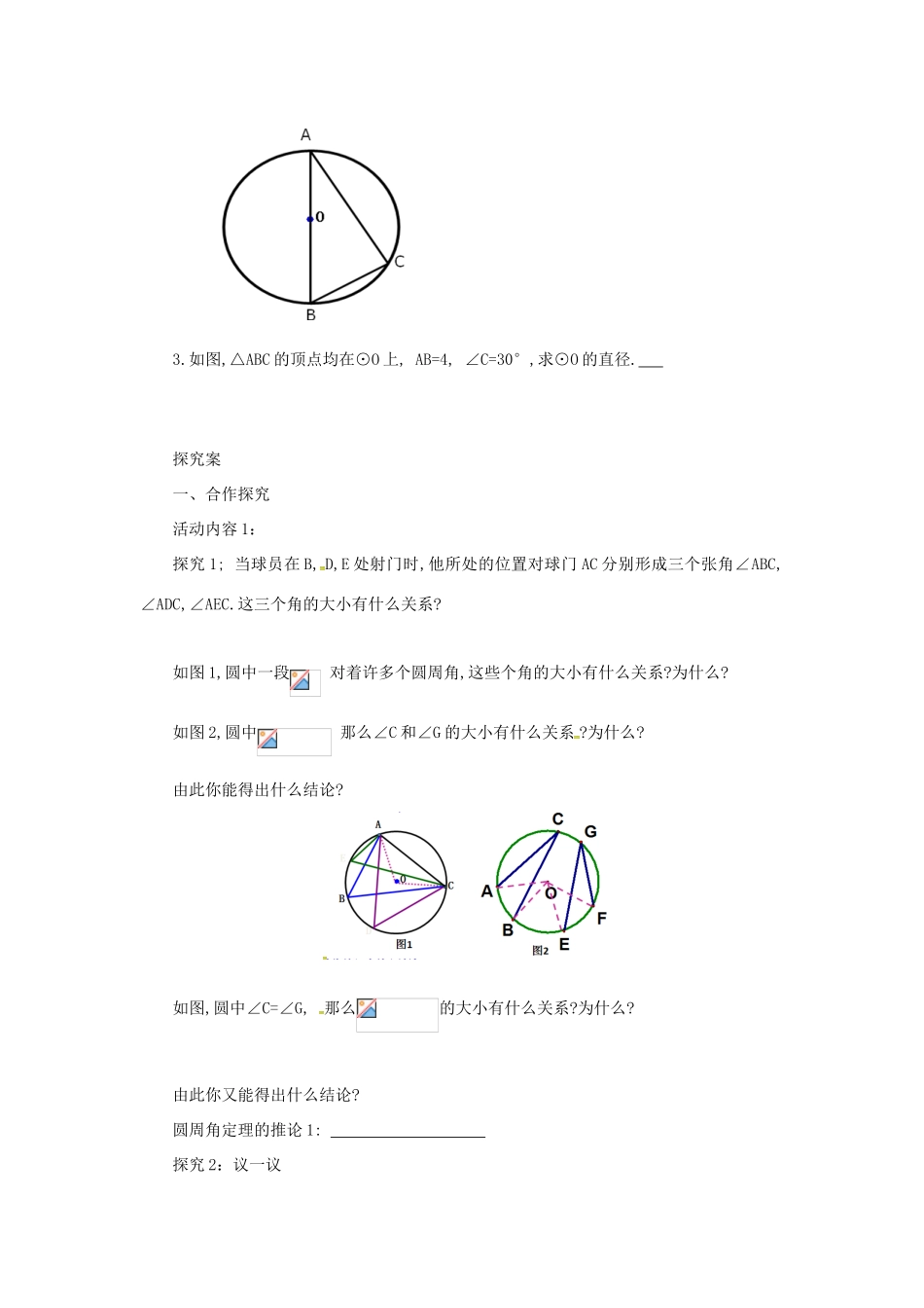 山东省济南市槐荫区九年级数学下册 第3章 圆 3.4 圆周角和圆心角的关系 3.4.2 圆周角和圆心角的关系导学案 （新版）北师大版-（新版）北师大版初中九年级下册数学学案_第2页