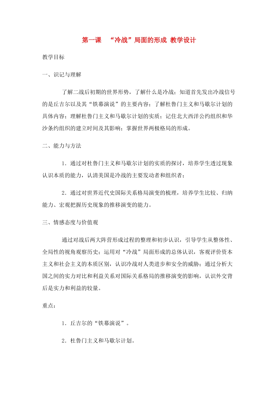 九年级历史下：第一课《“冷战”局面的形成》教学设计川教版_第1页