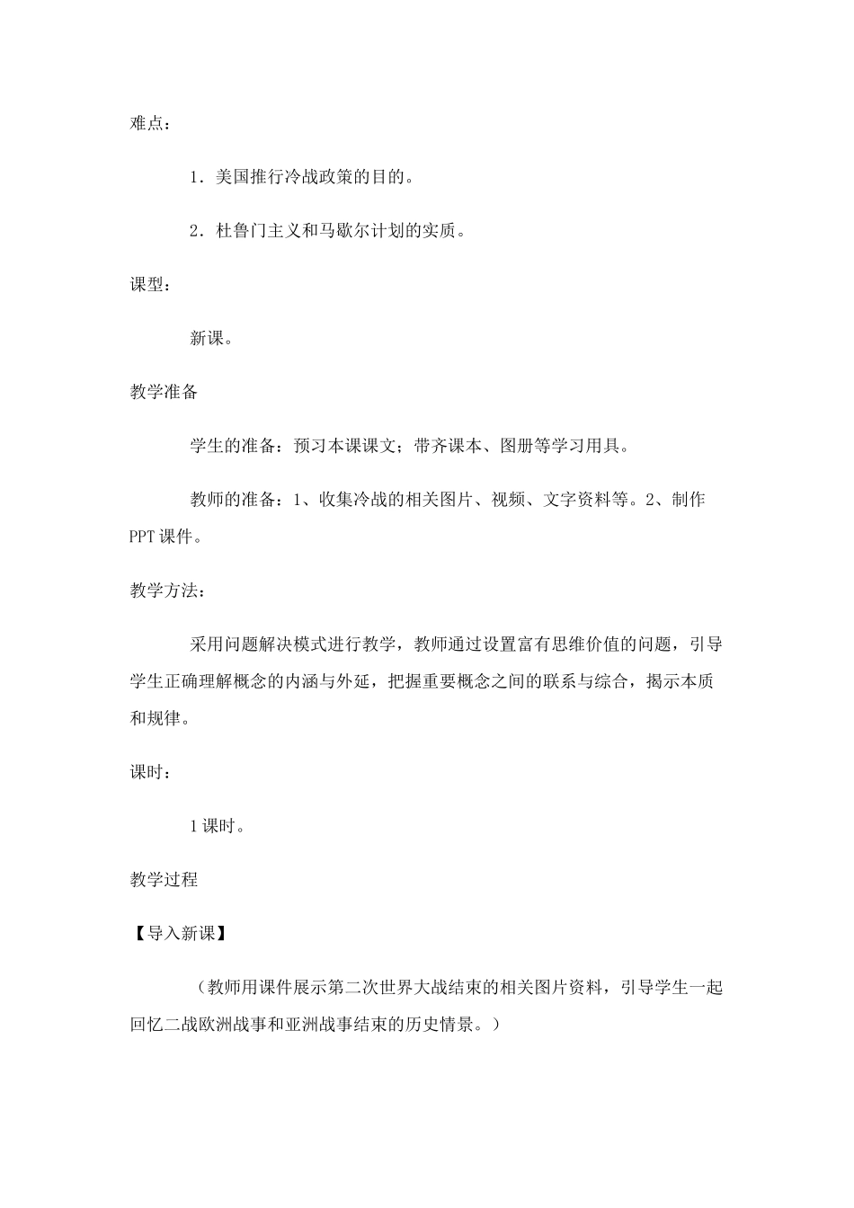 九年级历史下：第一课《“冷战”局面的形成》教学设计川教版_第2页