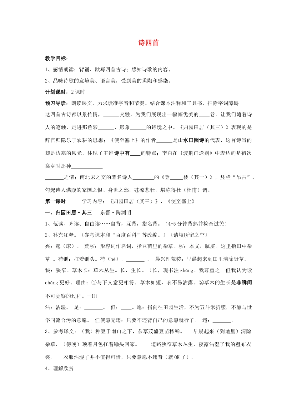 山东省泰安新泰市八年级语文上册 30 诗四首学案 新人教版_第1页