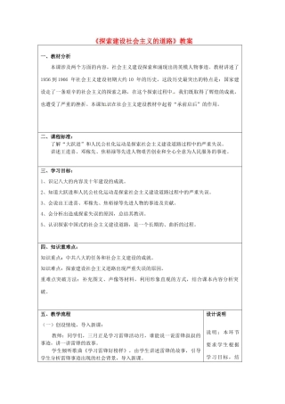 山东省滕州市大坞镇大坞中学八年级历史下册《探索建设社会主义的道路》教案 鲁教版