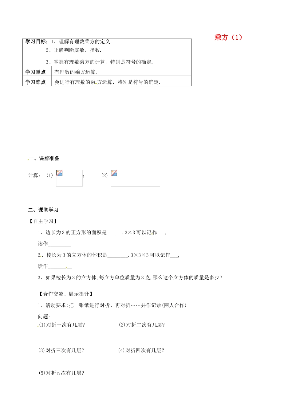 内蒙古鄂尔多斯市杭锦旗城镇中学七年级数学上册 乘方学案（1）（无答案） （新版）新人教版_第1页