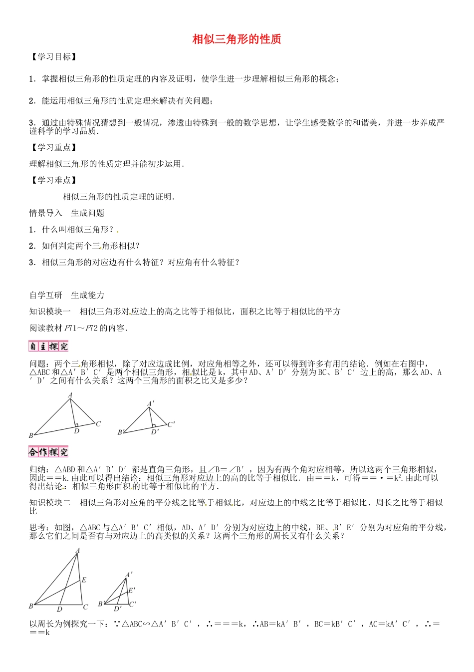 秋九年级数学上册 第23章 图形的相似 相似三角形的性质导学案 （新版）华东师大版-（新版）华东师大版初中九年级上册数学学案_第1页