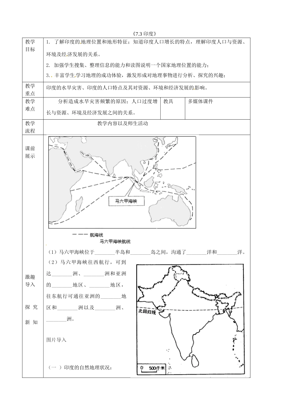 辽宁省抚顺市第二十六中学七年级地理下册《7.3 印度》教学案1 新人教版_第1页