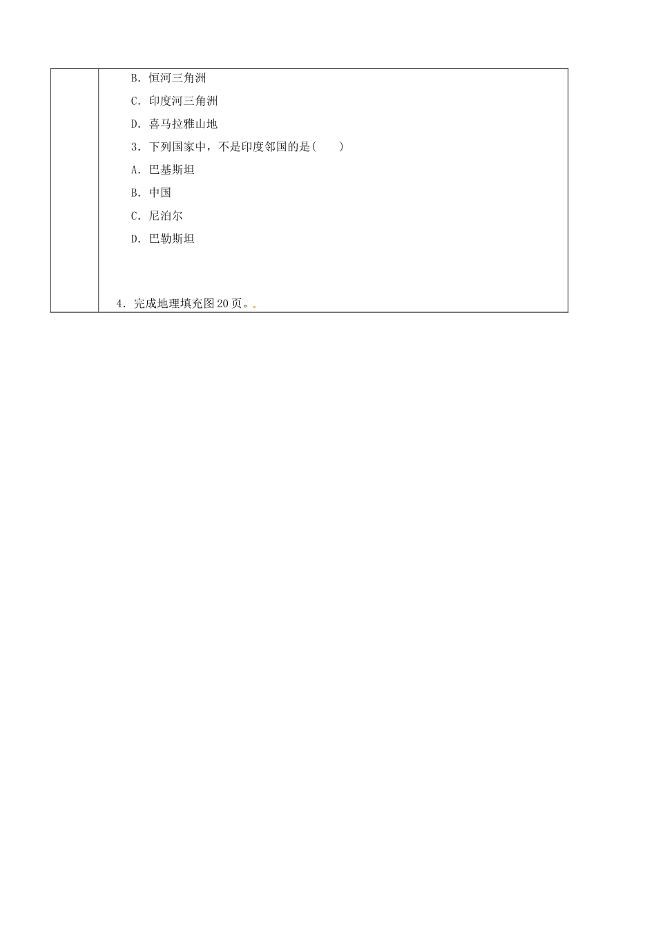 辽宁省抚顺市第二十六中学七年级地理下册《7.3 印度》教学案1 新人教版_第3页