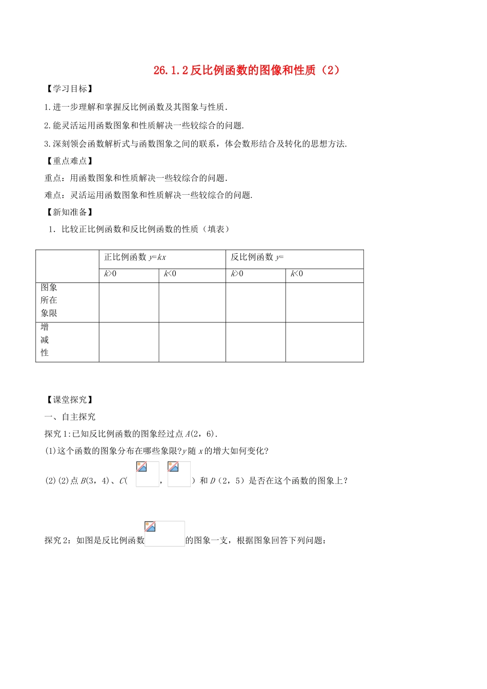 九年级数学下册 第26章 反比例函数 26.1.2 反比例函数的图象和性质（2）学案 （新版）新人教版-（新版）新人教版初中九年级下册数学学案_第1页