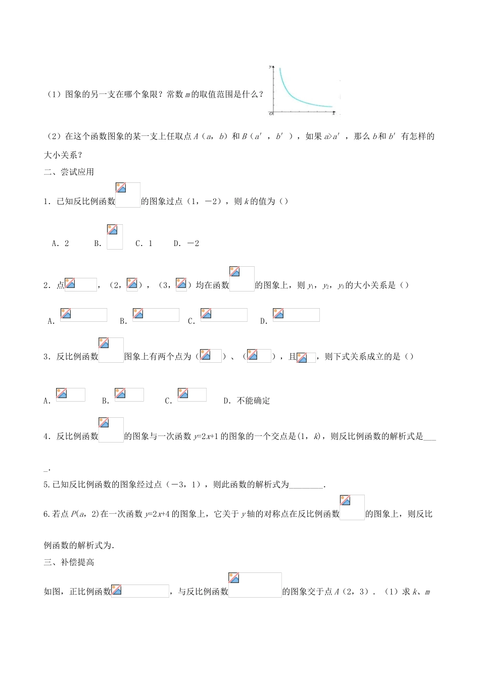 九年级数学下册 第26章 反比例函数 26.1.2 反比例函数的图象和性质（2）学案 （新版）新人教版-（新版）新人教版初中九年级下册数学学案_第2页