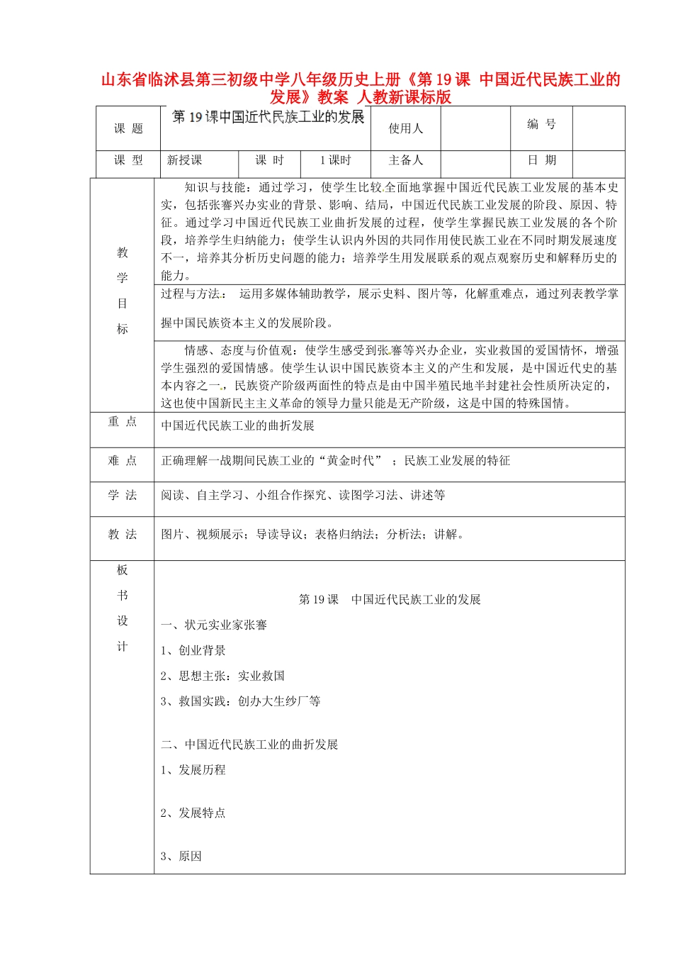 山东省临沭县第三初级中学八年级历史上册《第19课 中国近代民族工业的发展》教案 人教新课标版_第1页