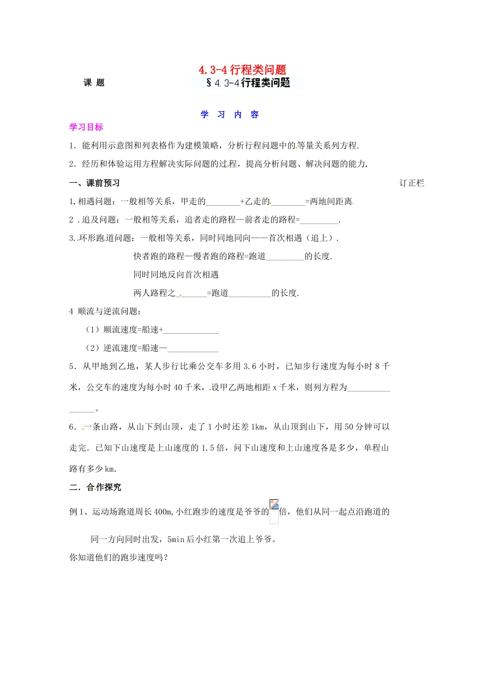 江苏省宿迁市泗洪县育才实验学校七年级数学上册 4.3.4 行程类问题学案（无答案） （新版）苏科版_第1页