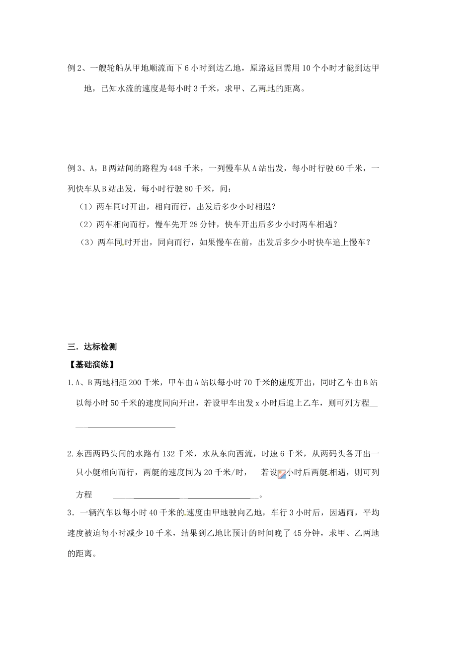 江苏省宿迁市泗洪县育才实验学校七年级数学上册 4.3.4 行程类问题学案（无答案） （新版）苏科版_第2页