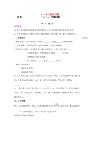 江苏省宿迁市泗洪县育才实验学校七年级数学上册 4.3.4 行程类问题学案（无答案） （新版）苏科版