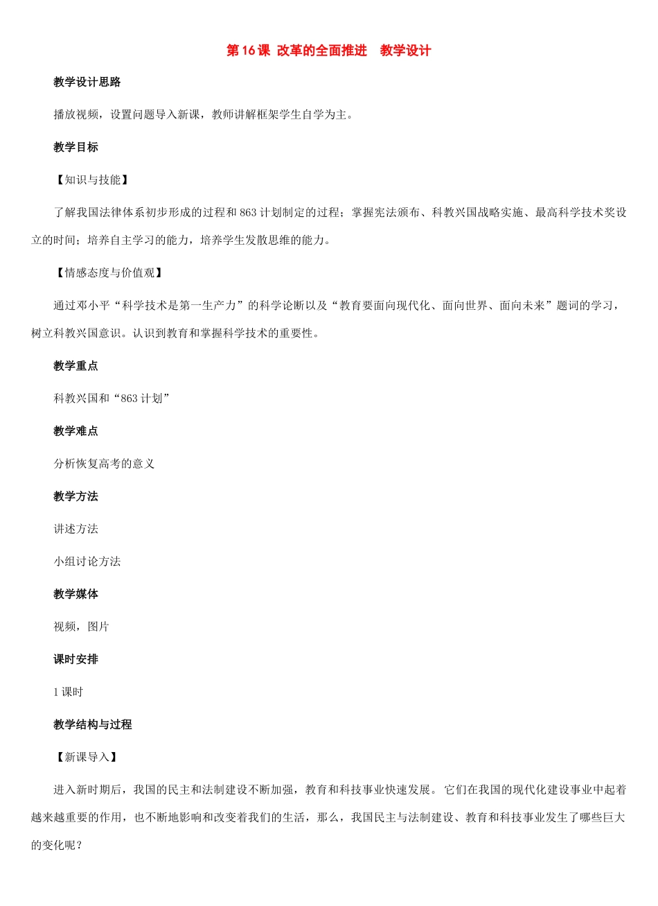 八年级历史下册：第16课 改革的全面推进教案（冀教版）_第1页