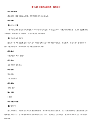 八年级历史下册：第16课 改革的全面推进教案（冀教版）