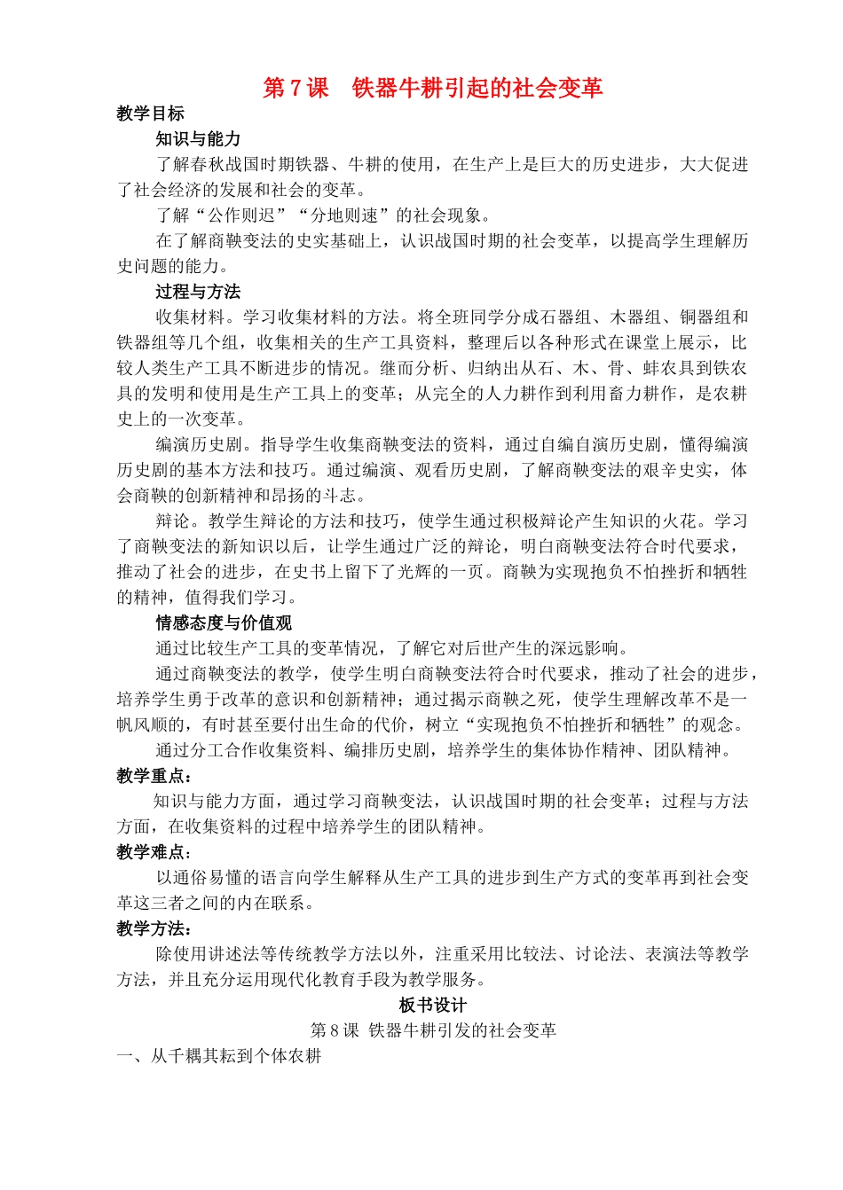 （秋季版）七年级历史上册 第7课 铁器牛耕引起的社会变革教学设计 北师大版-北师大版初中七年级上册历史教案_第1页