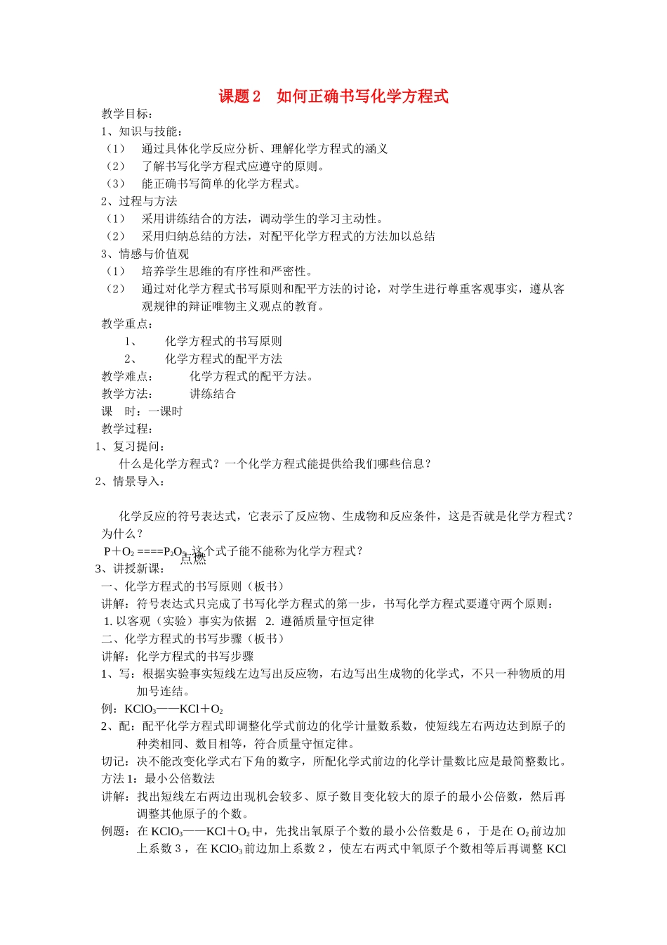 九年级化学课题2 如何正确书写化学方程式4教案人教版_第1页